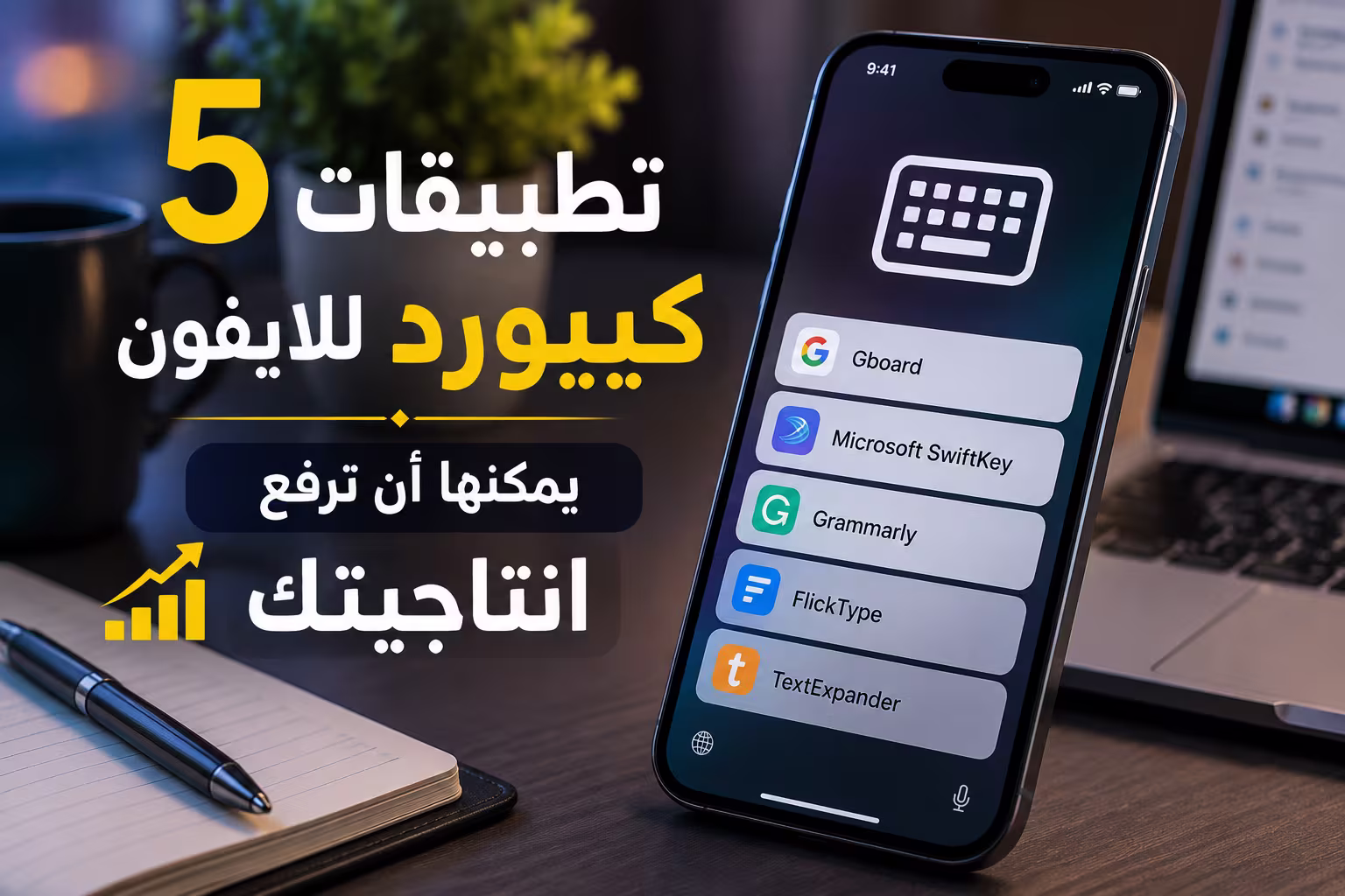 5 تطبيقات كيبورد للايفون يمكنها ان ترفع انتاجيتك 1 5 تطبيقات كيبورد للايفون يمكنها ان ترفع انتاجيتك
