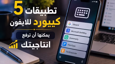 5 تطبيقات كيبورد للايفون يمكنها ان ترفع انتاجيتك