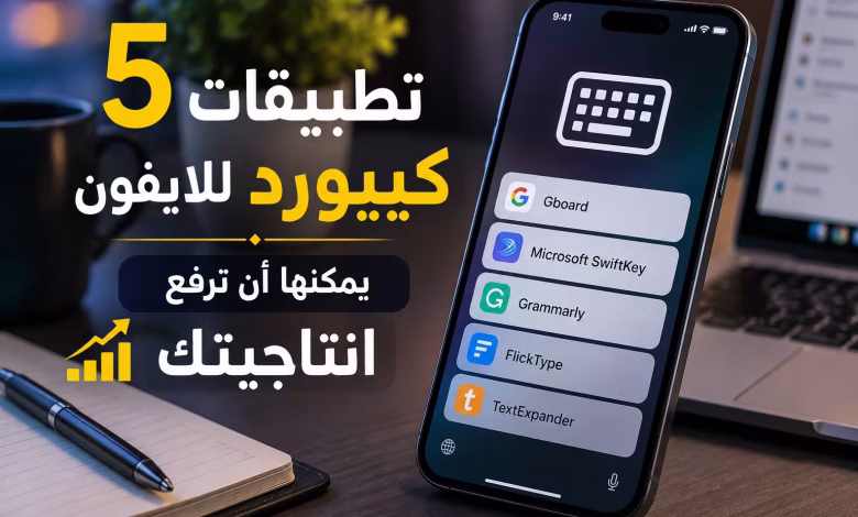 5 تطبيقات كيبورد للايفون يمكنها ان ترفع انتاجيتك