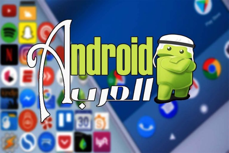 موقع اندرويد العرب المتخصص في تحميل تطبيقات و متاجر اندرويد مجانية 11 موقع اندرويد العرب المتخصص في تحميل تطبيقات و متاجر اندرويد مجانية