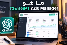 ChatGPT Ads Manager: الدليل الكامل للإعلان على ChatGPT
