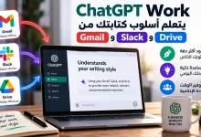 ChatGPT Work يتعلم أسلوب كتابتك من Gmail وSlack وDrive