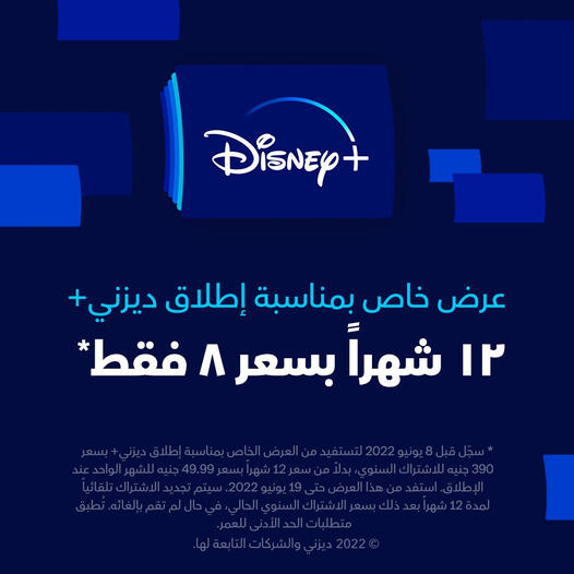 Disney+ تنطلق رسمياً في الشرق الاوسط وشمال افريقيا 8 يونيو وعرض خاص للاشتراك السنوي في مصر 15 Disney+ تنطلق رسمياً في الشرق الاوسط