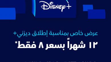 Disney+ تنطلق رسمياً في الشرق الاوسط