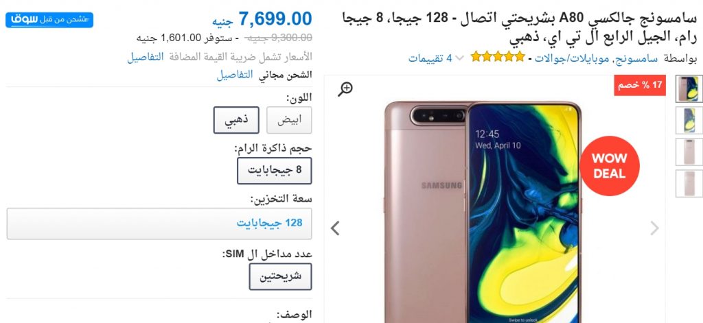 خصم 3000 جنيه على سعر هاتف سامسونج جالكسي A80 في سوق مصر 12 خصم 3000 جنيه على سعر هاتف سامسونج جالكسي A80 في سوق مصر 1