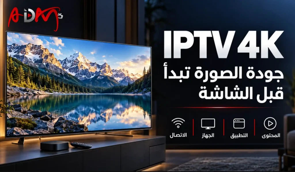 IPTV 4K: لماذا لا تكفي شاشة عالية الدقة للحصول على الصورة التي تتوقعها؟ 1 IPTV 4K