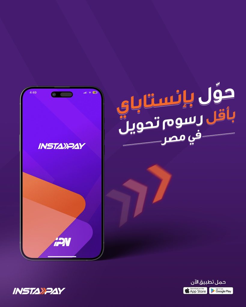 InstaPay تبدأ فرض رسوم على التحويلات 1 ابريل 11 InstaPay تبدأ فرض رسوم على التحويلات 1 ابريل