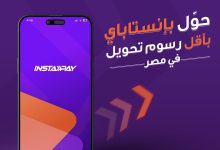 InstaPay تبدأ فرض رسوم على التحويلات 1 ابريل