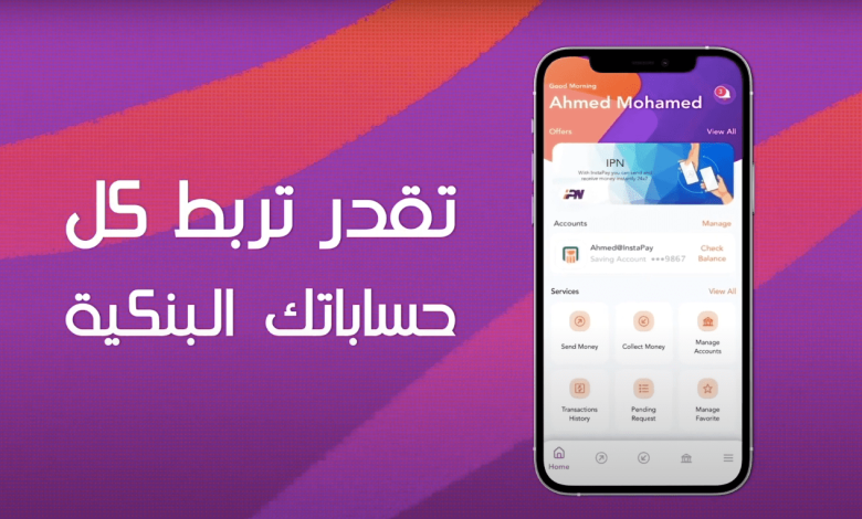 Instapay يسمح باستقبال الاموال من الخارج