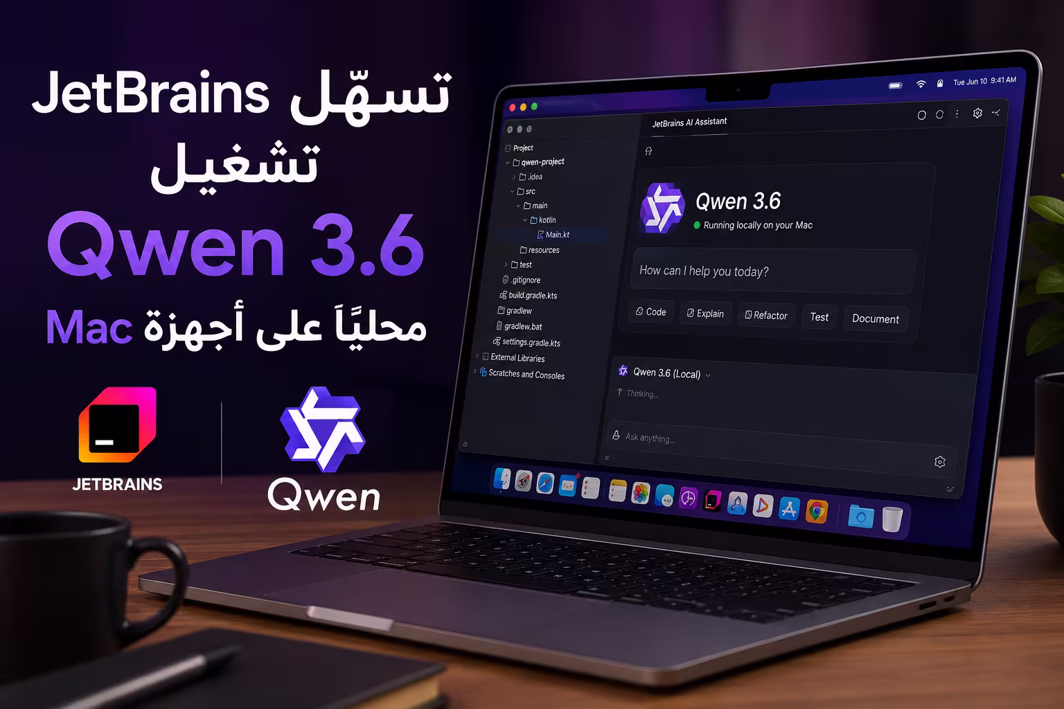JetBrains تسهّل تشغيل Qwen 3.6 محليًا على أجهزة Mac 1 JetBrains تسهّل تشغيل Qwen 3.6 محليًا على أجهزة Mac