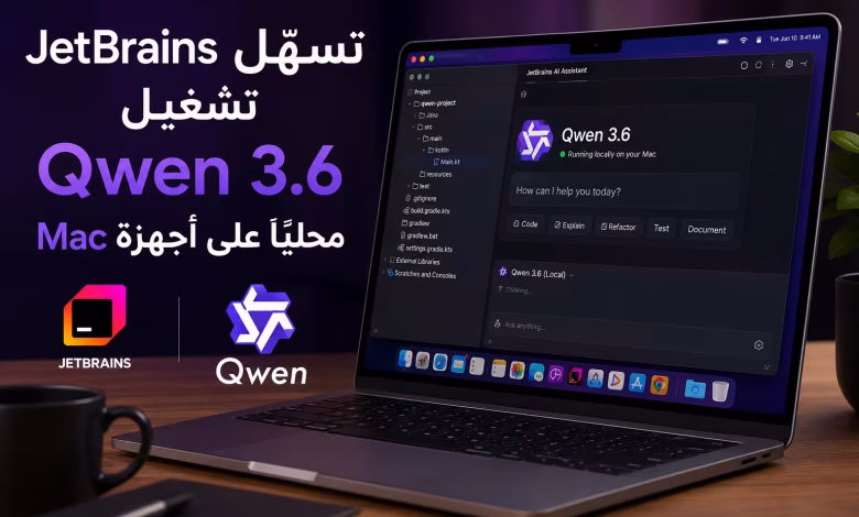 JetBrains تسهّل تشغيل Qwen 3.6 محليًا على أجهزة Mac