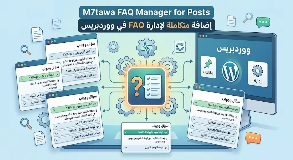 M7tawa FAQ Manager for Posts: إضافة متكاملة لإدارة FAQ في ووردبريس 1 M7tawa-FAQ-Manager-for-Posts-إضافة-متكاملة-لإدارة-FAQ-في-ووردبريس