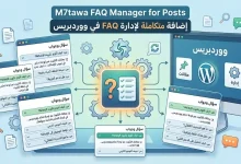 M7tawa-FAQ-Manager-for-Posts-إضافة-متكاملة-لإدارة-FAQ-في-ووردبريس