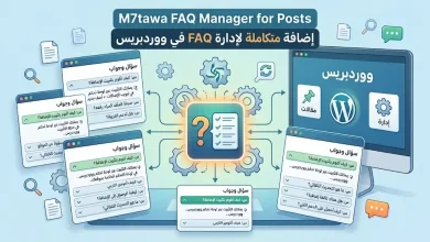 M7tawa-FAQ-Manager-for-Posts-إضافة-متكاملة-لإدارة-FAQ-في-ووردبريس