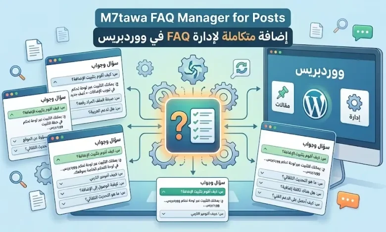 M7tawa-FAQ-Manager-for-Posts-إضافة-متكاملة-لإدارة-FAQ-في-ووردبريس