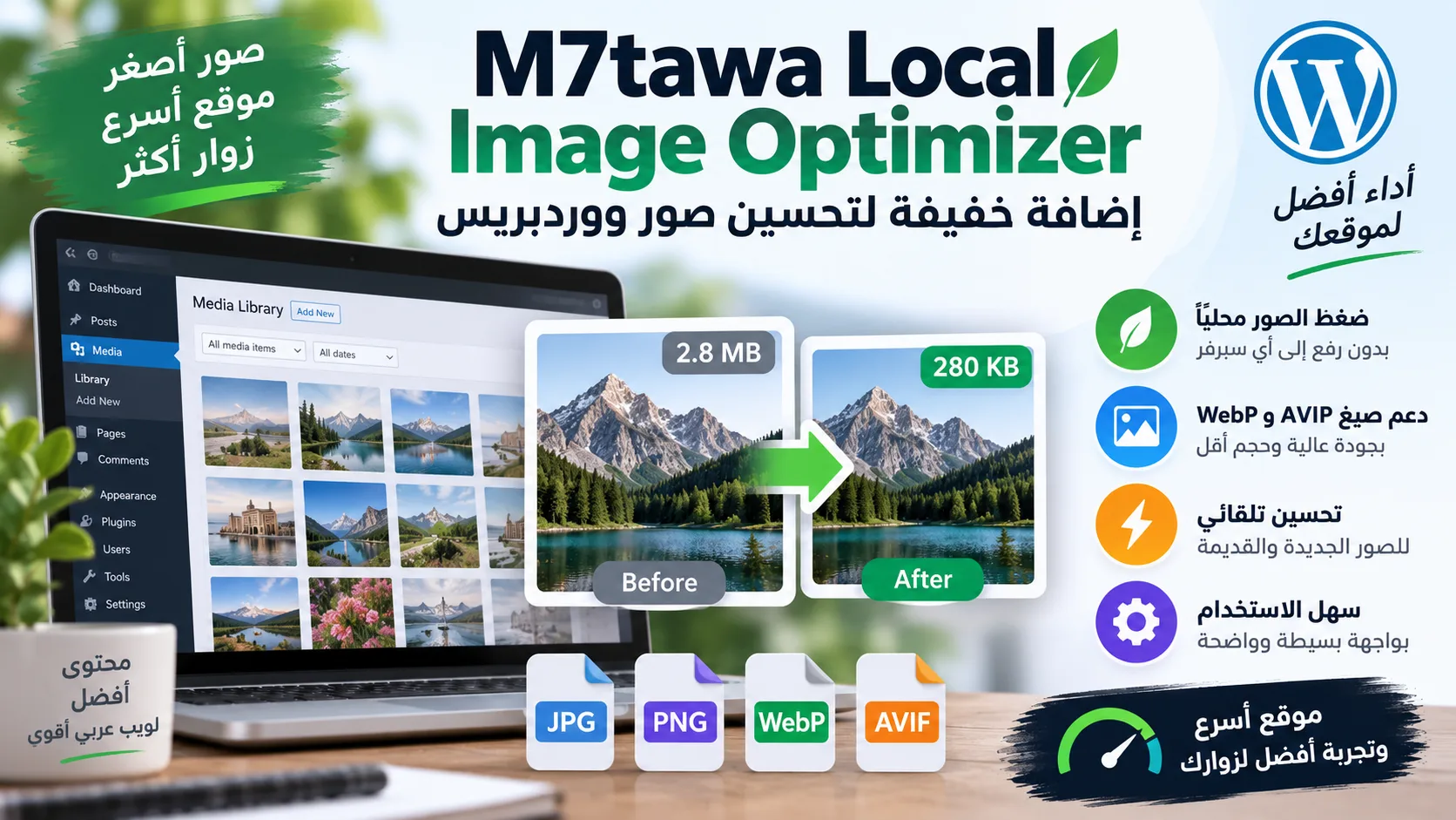 M7tawa Local Image Optimizer: إضافة خفيفة لتحسين صور ووردبريس