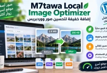 M7tawa Local Image Optimizer: إضافة خفيفة لتحسين صور ووردبريس