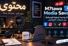 M7tawa Media Saver: أداة واحدة لحفظ الوسائط من شبكات التواصل 2 M7tawa Media Saver: أداة واحدة لحفظ الوسائط من شبكات التواصل