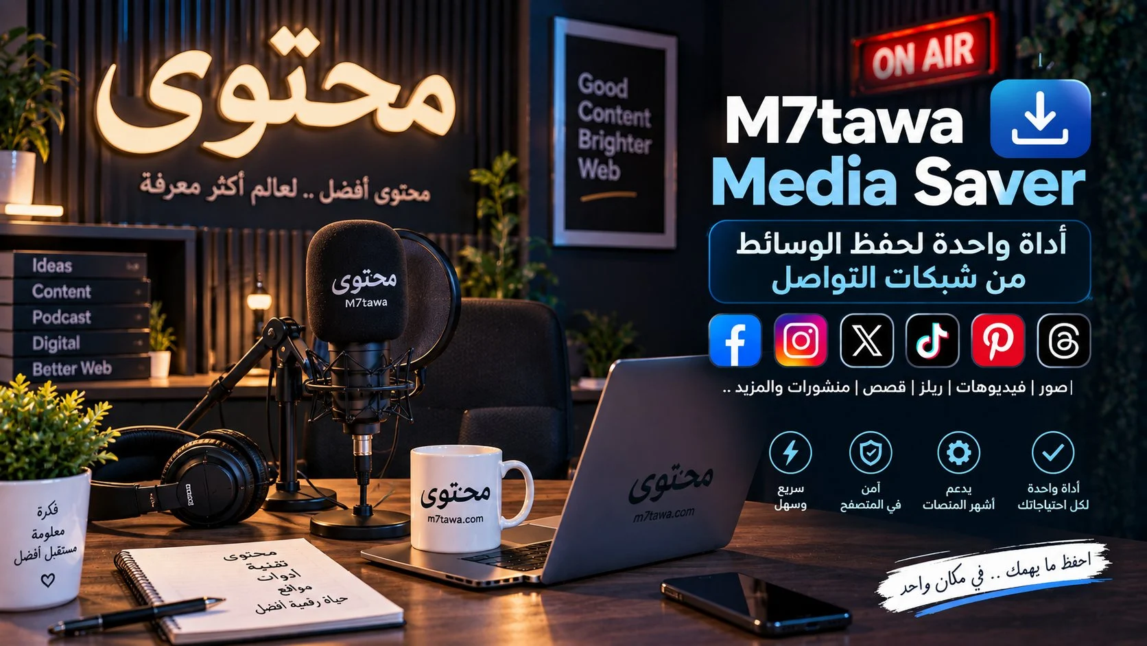 M7tawa Media Saver: أداة واحدة لحفظ الوسائط من شبكات التواصل 1 M7tawa Media Saver: أداة واحدة لحفظ الوسائط من شبكات التواصل