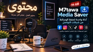 M7tawa Media Saver: أداة واحدة لحفظ الوسائط من شبكات التواصل