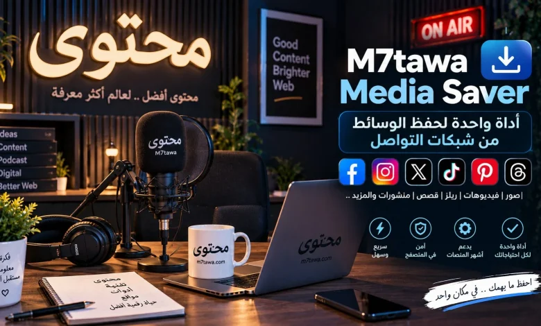M7tawa Media Saver: أداة واحدة لحفظ الوسائط من شبكات التواصل
