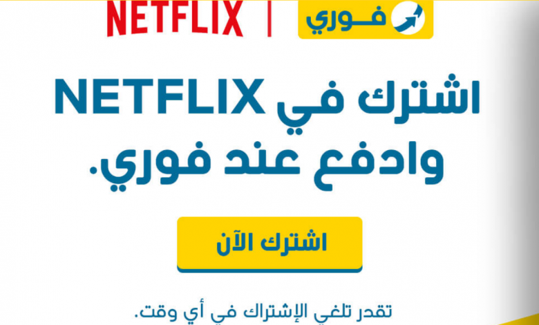 Netflix تتيح دفع الاشتراك في مصر من خلال منافذ (فوري)