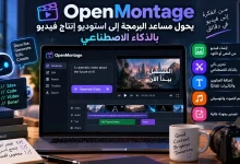 OpenMontage يحول مساعد البرمجة إلى استوديو إنتاج فيديو بالذكاء الاصطناعي 2 OpenMontage يحول مساعد البرمجة إلى استوديو إنتاج فيديو بالذكاء الاصطناعي