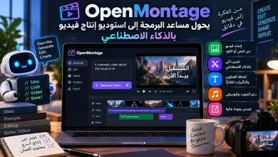 OpenMontage يحول مساعد البرمجة إلى استوديو إنتاج فيديو بالذكاء الاصطناعي