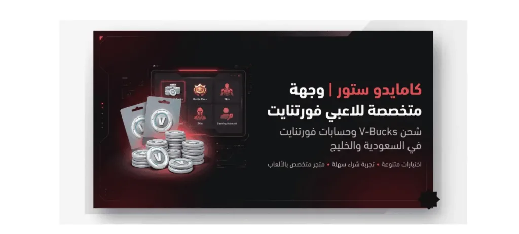 أفضل متاجر شحن V-Bucks في السعودية والخليج 2 أفضل متاجر شحن V-Bucks في السعودية والخليج 1