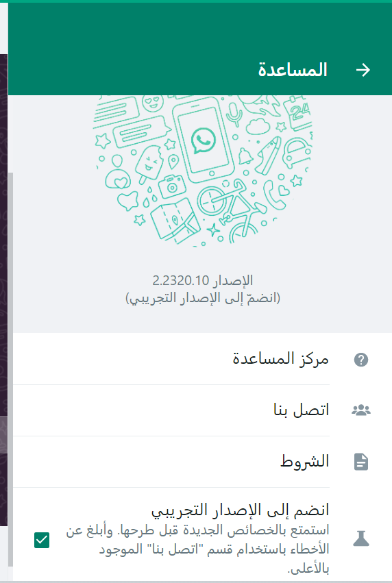 كيف تنضم الى WhatsApp Web beta 12 كيف تنضم الى WhatsApp Web beta 1