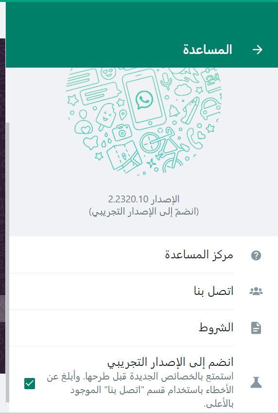 كيف تنضم الى WhatsApp Web beta 1