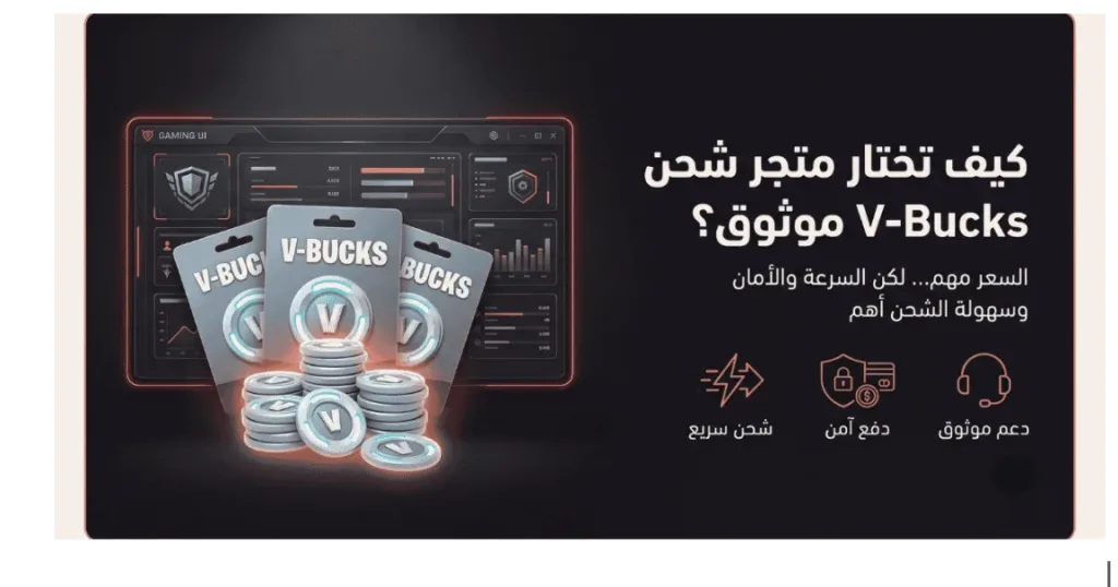 أفضل متاجر شحن V-Bucks في السعودية والخليج 1 أفضل متاجر شحن V-Bucks في السعودية والخليج