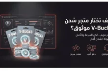 أفضل متاجر شحن V-Bucks في السعودية والخليج