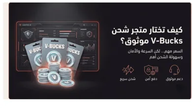 أفضل متاجر شحن V-Bucks في السعودية والخليج 3 أفضل متاجر شحن V-Bucks في السعودية والخليج