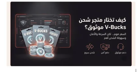 أفضل متاجر شحن V-Bucks في السعودية والخليج
