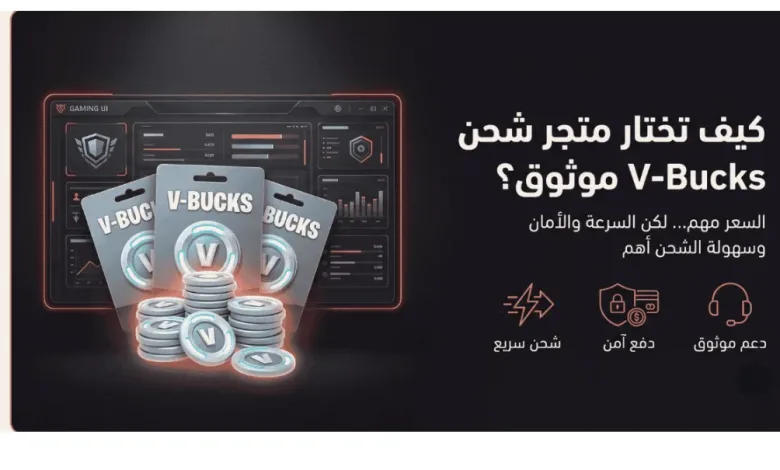 أفضل متاجر شحن V-Bucks في السعودية والخليج