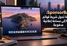 SponsorBar: منصة تحول شريط قوائم Mac إلى مساحة إعلانية مدفوعة