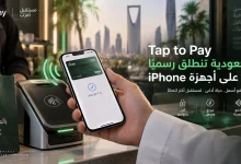 Tap to Pay السعودية تنطلق رسميًا على أجهزة iPhone