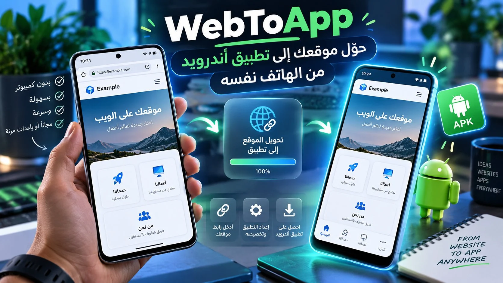 WebToApp: حوّل موقعك إلى تطبيق أندرويد من الهاتف نفسه
