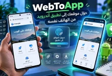 WebToApp: حوّل موقعك إلى تطبيق أندرويد من الهاتف نفسه