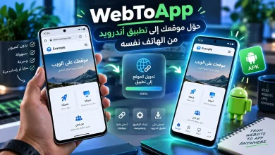 WebToApp: حوّل موقعك إلى تطبيق أندرويد من الهاتف نفسه