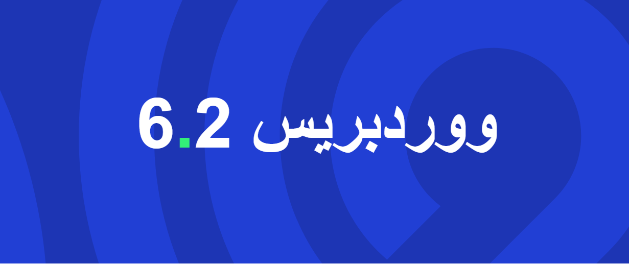 WordPress 6.2 متاح الان للتحميل 11 WordPress 6.2 متاح الان للتحميل