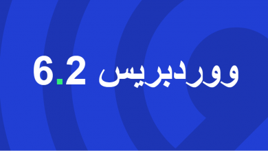 WordPress 6.2 متاح الان للتحميل