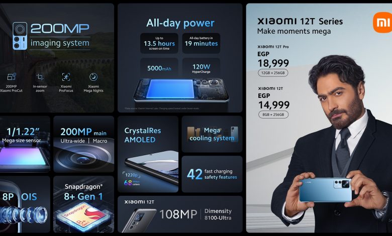 Xiaomi تطلق هواتف 12T رسمياً في مصر