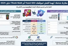 Yoast SEO أم Rank Math؟ دليل 2025 12 Yoast SEO أم Rank Math؟ دليل 2025