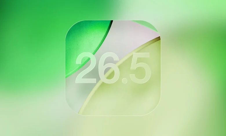 iOS 26.5 يصل رسميًا إلى هواتف آيفون مع 3 مزايا جديدة مهمة