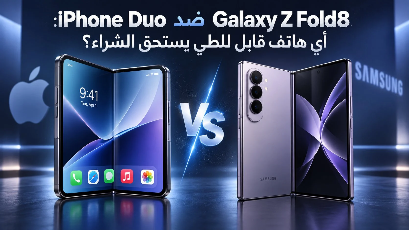 iPhone Duo ضد Galaxy Z Fold8: أي هاتف قابل للطي يستحق الشراء؟