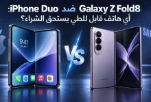 iPhone Duo ضد Galaxy Z Fold8: أي هاتف قابل للطي يستحق الشراء؟