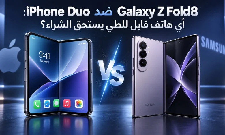 iPhone Duo ضد Galaxy Z Fold8: أي هاتف قابل للطي يستحق الشراء؟