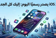 ios 27 يصدر رسميا اليوم: اليك كل الجديد 3 ios 27 يصدر رسميا اليوم: اليك كل الجديد